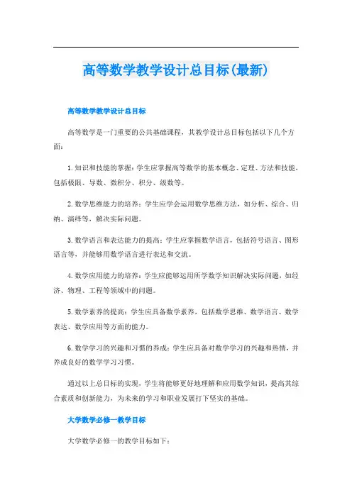 高等数学教学设计总目标(最新)