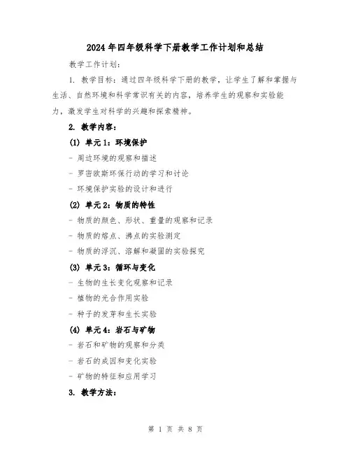2024年四年级科学下册教学工作计划和总结(二篇)