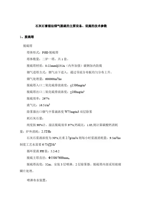 石灰石膏湿法烟气脱硫主要设备设施的技术参数