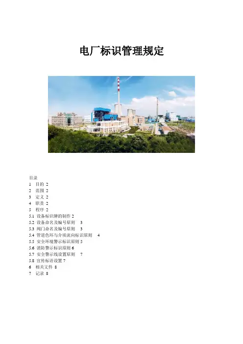 (完整word版)电厂标识管理最新规定