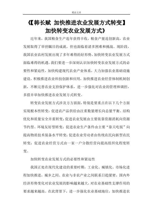 《【韩长赋加快推进农业发展方式转变】加快转变农业发展方式》