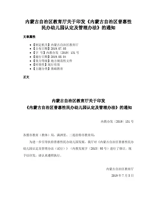 内蒙古自治区教育厅关于印发《内蒙古自治区普惠性民办幼儿园认定及管理办法》的通知