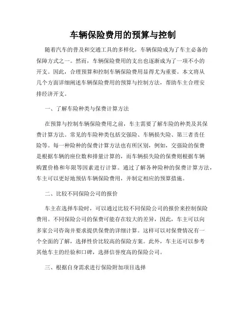 车辆保险费用的预算与控制