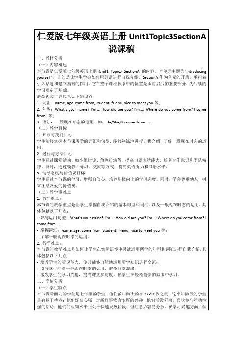仁爱版七年级英语上册Unit1Topic3SectionA说课稿
