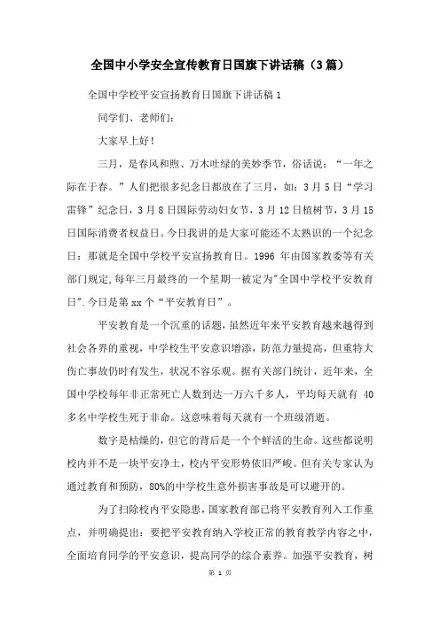全国中小学安全宣传教育日国旗下讲话稿(3篇)
