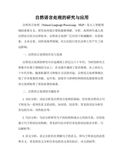 自然语言处理的研究与应用