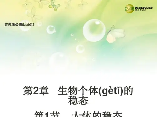 高中生物 第二章 第一节 人体的稳态课件 苏教版必修3