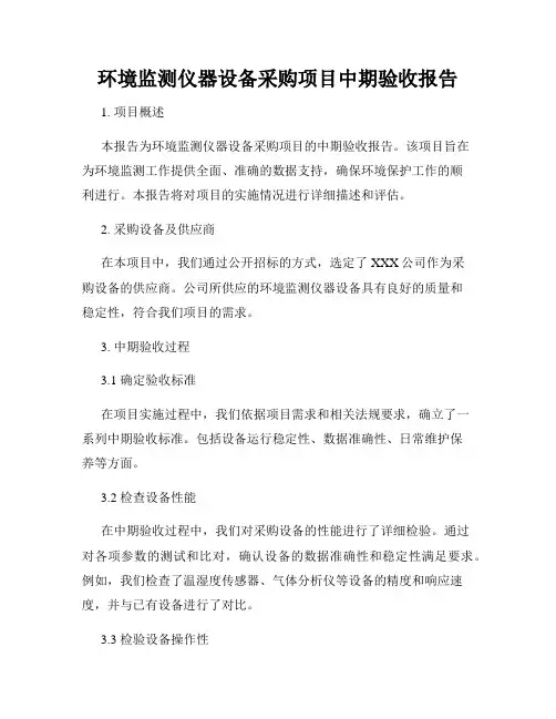环境监测仪器设备采购项目中期验收报告
