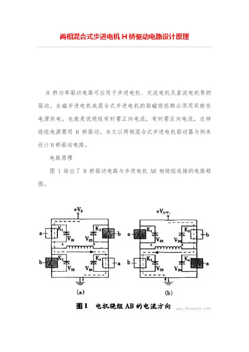 两相混合式步进电机H桥驱动电路设计方案原理