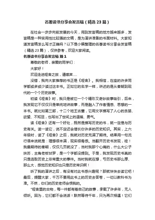 名著读书分享会发言稿（精选23篇）