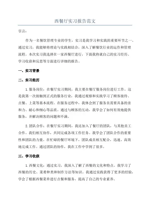 西餐厅实习报告范文