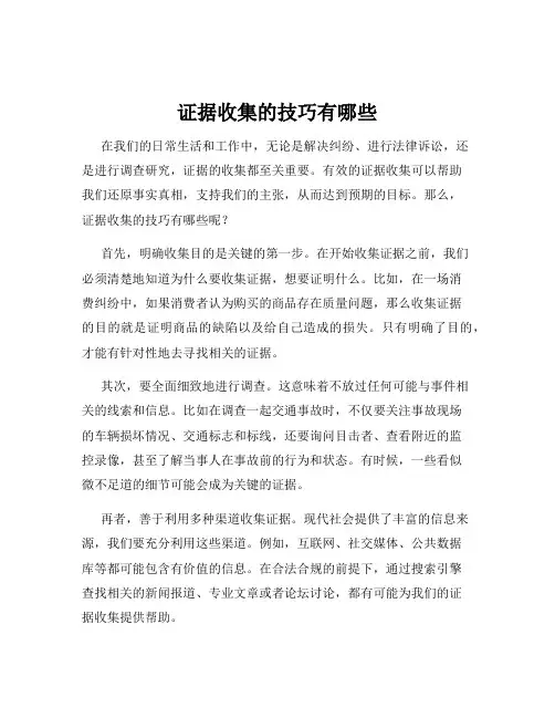 证据收集的技巧有哪些