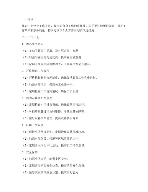 物业个人工作计划及改进措施