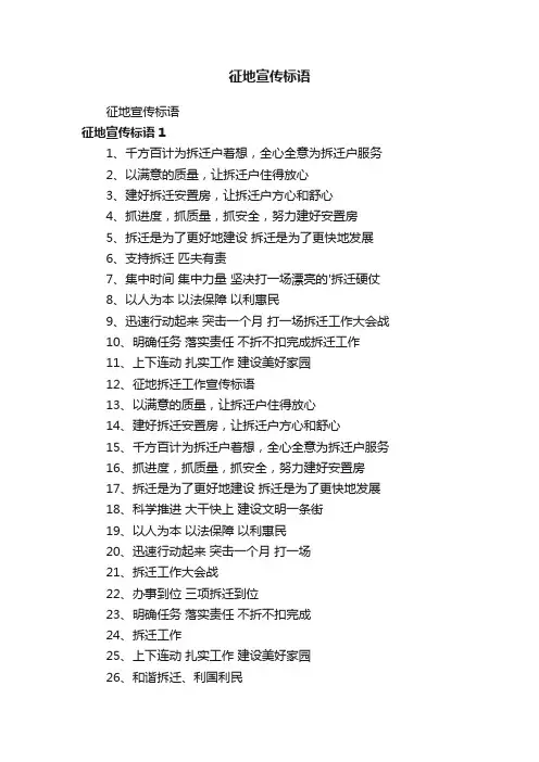 征地宣传标语