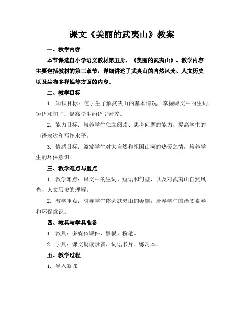 课文《美丽的武夷山》教案