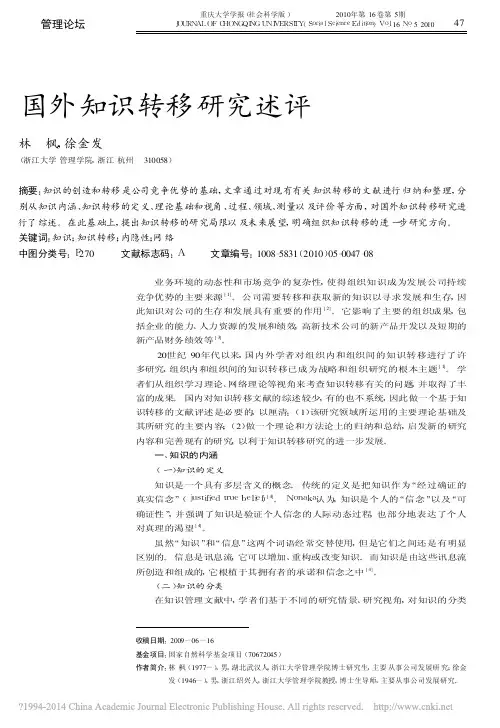 国外知识转移研究述评_林枫