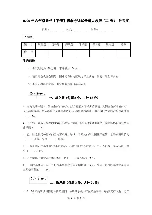 2020年六年级数学【下册】期末考试试卷新人教版(II卷) 附答案