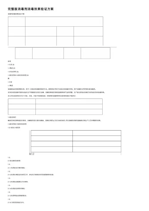 完整版消毒剂消毒效果验证方案