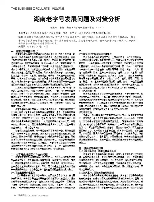 湖南老字号发展问题及对策分析