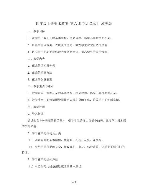 四年级上册美术教案-第六课 花儿朵朵 ︳湘美版