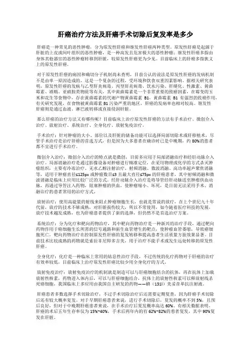 肝癌治疗方法及肝癌手术切除后复发率是多少