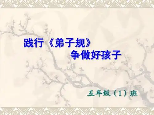 践行《弟子规》争做好孩子