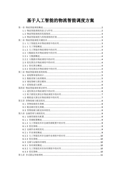 基于人工智能的物流智能调度方案