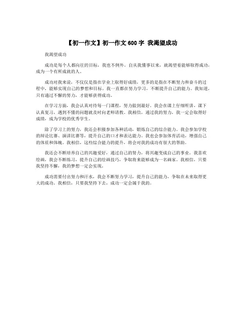 【初一作文】初一作文600字 我渴望成功