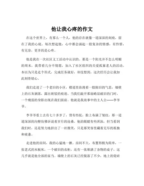 他让我心疼的作文