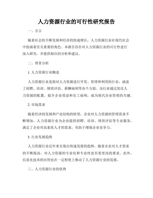 人力资源行业的可行性研究报告