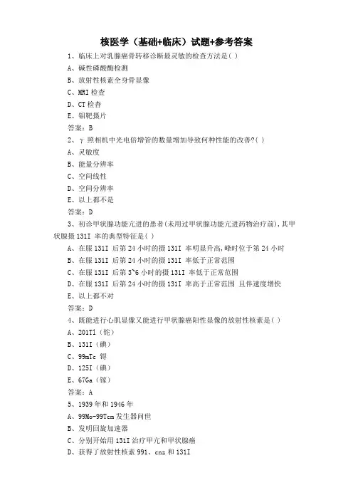 核医学(基础+临床)试题+参考答案