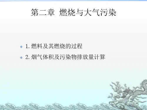 燃料燃烧、空气量、烟气量计算