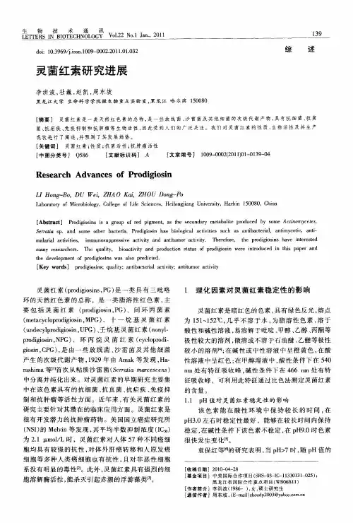 灵茵红素研究进展