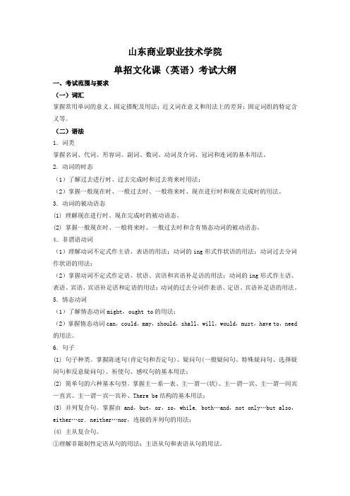 山东商业职业技术学院2014单独招生文化笔试英语考试大纲