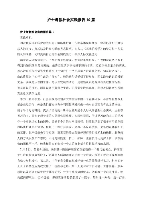 护士暑假社会实践报告10篇