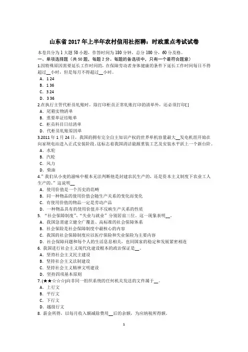 山东省2017年上半年农村信用社招聘：时政重点考试试卷