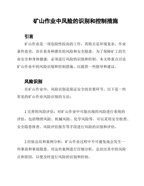 矿山作业中风险的识别和控制措施