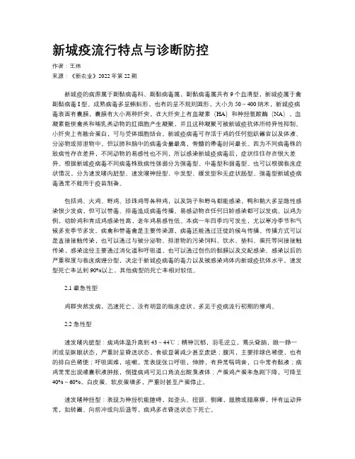 新城疫流行特点与诊断防控