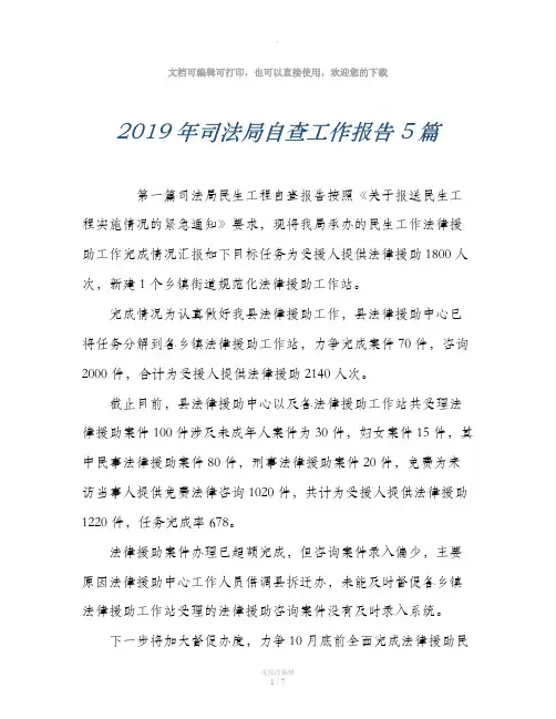 2019年司法局自查工作报告5篇
