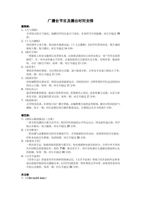 广播台节目及播出时间安排新闻部