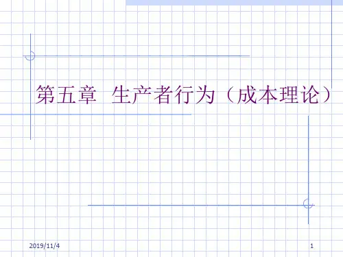 05第五章生产者行为成本理论