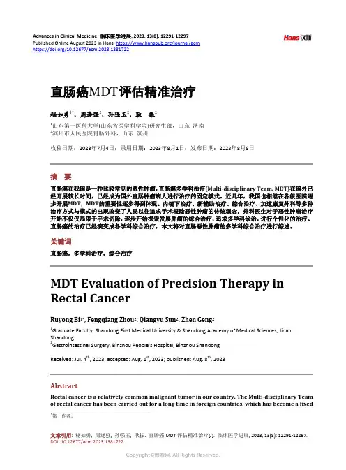 直肠癌MDT_评估精准治疗