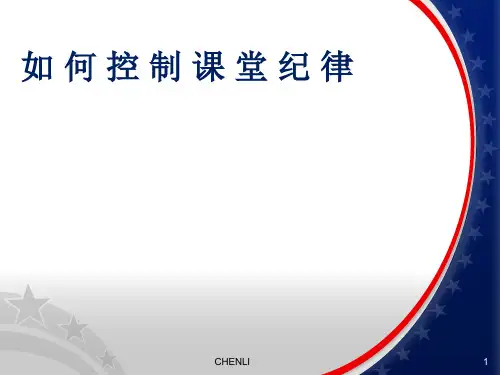 如何控制课堂纪律PPT课件