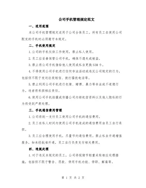 公司手机管理规定范文
