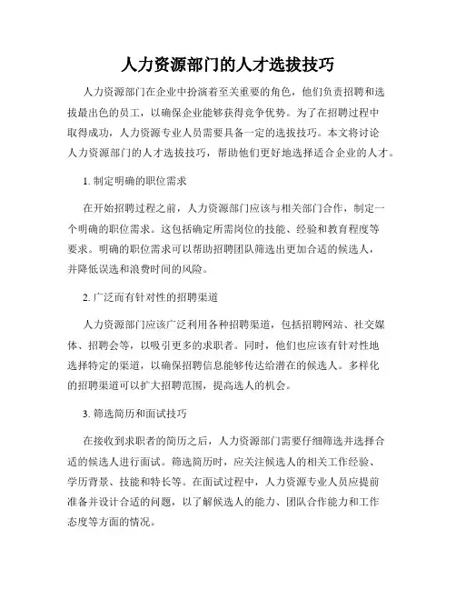 人力资源部门的人才选拔技巧
