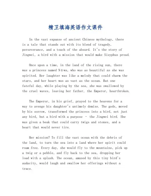 精卫填海英语作文课件