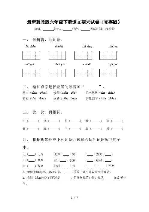 最新冀教版六年级下册语文期末试卷(完整版)