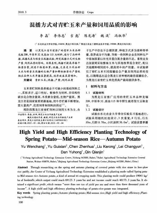 混播方式对青贮玉米产量和饲用品质的影响