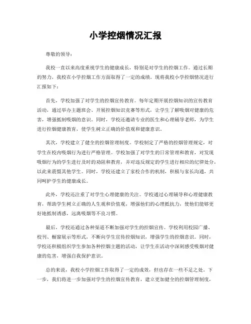 小学控烟情况汇报