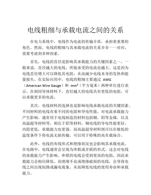电线粗细与承载电流之间的关系